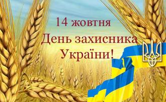 /Files/images/kartinki/54f82e18d34ec_Den-zashchitnika-Ukraini.jpg
